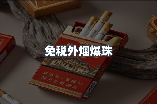 出口香烟